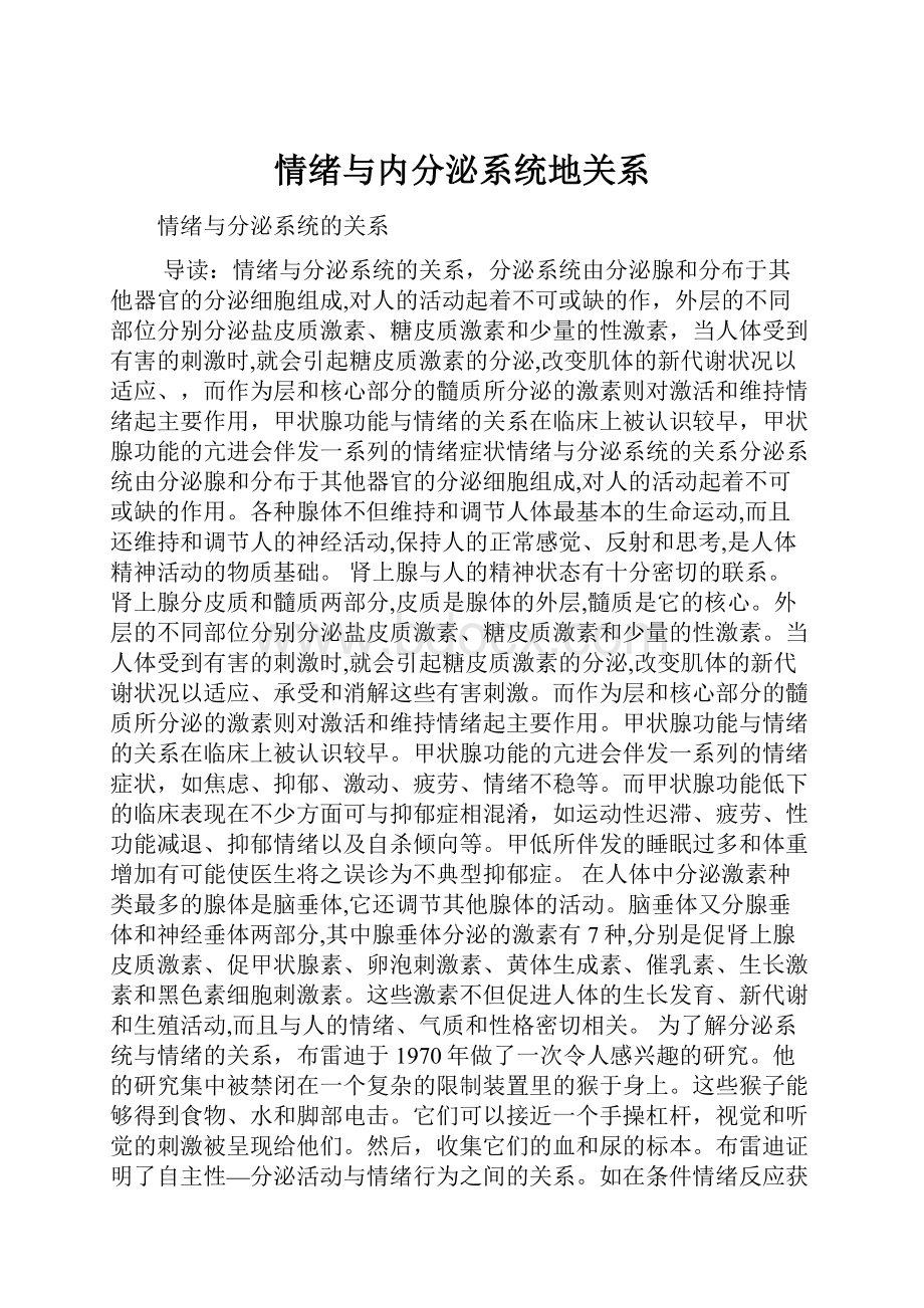 情绪与内分泌系统地关系.docx