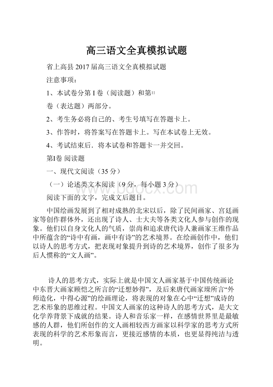 高三语文全真模拟试题.docx_第1页