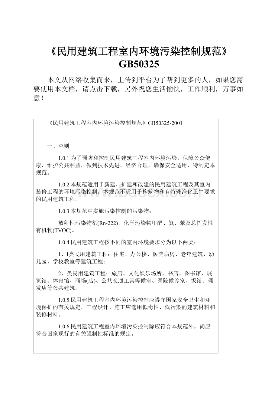 《民用建筑工程室内环境污染控制规范》GB50325.docx