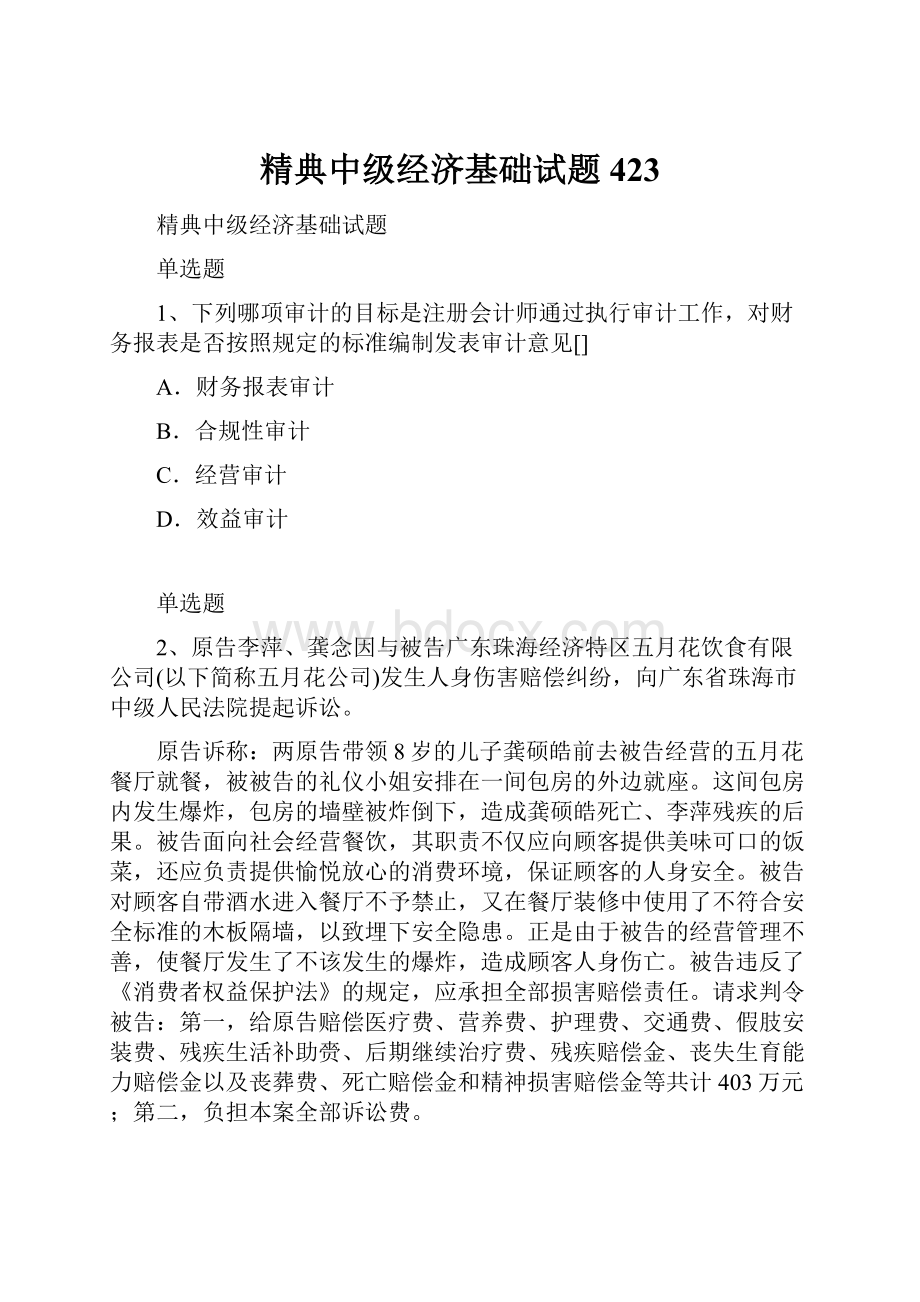 精典中级经济基础试题423.docx_第1页