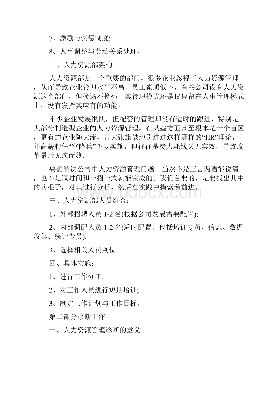 人力资源管理策划方案与工作思路.docx_第2页