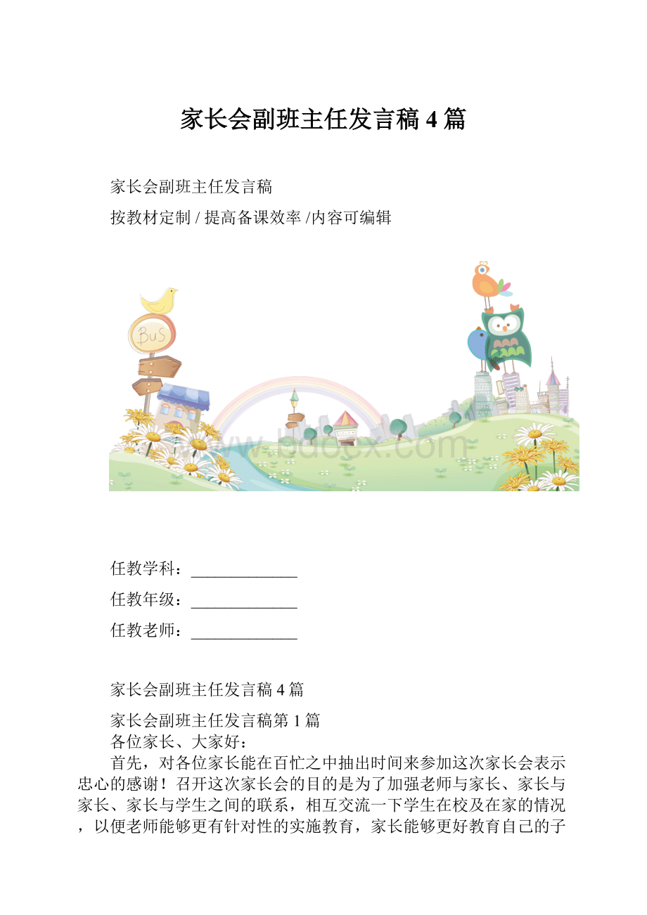 家长会副班主任发言稿4篇.docx