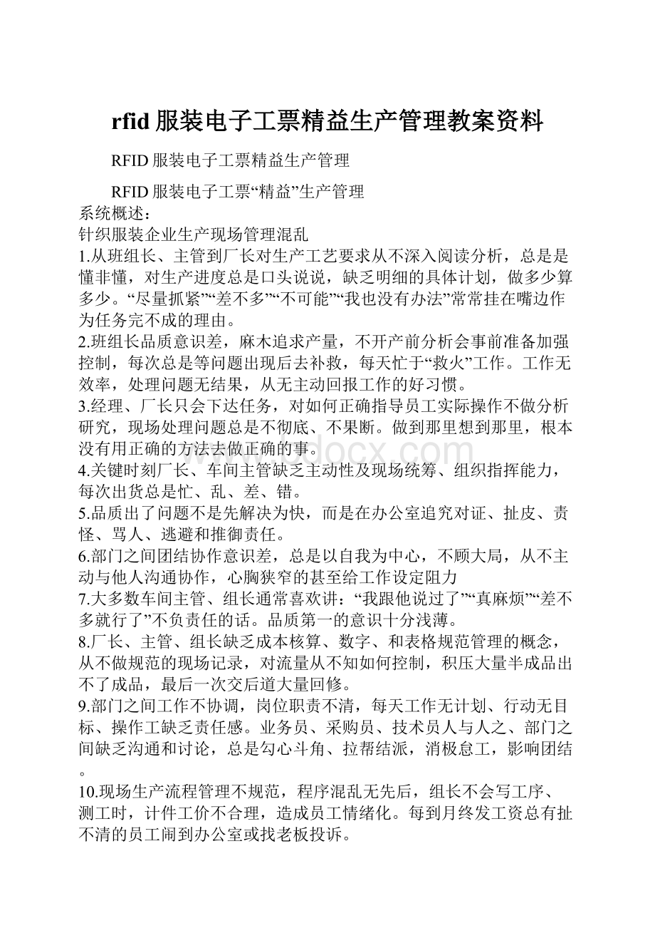 rfid服装电子工票精益生产管理教案资料.docx