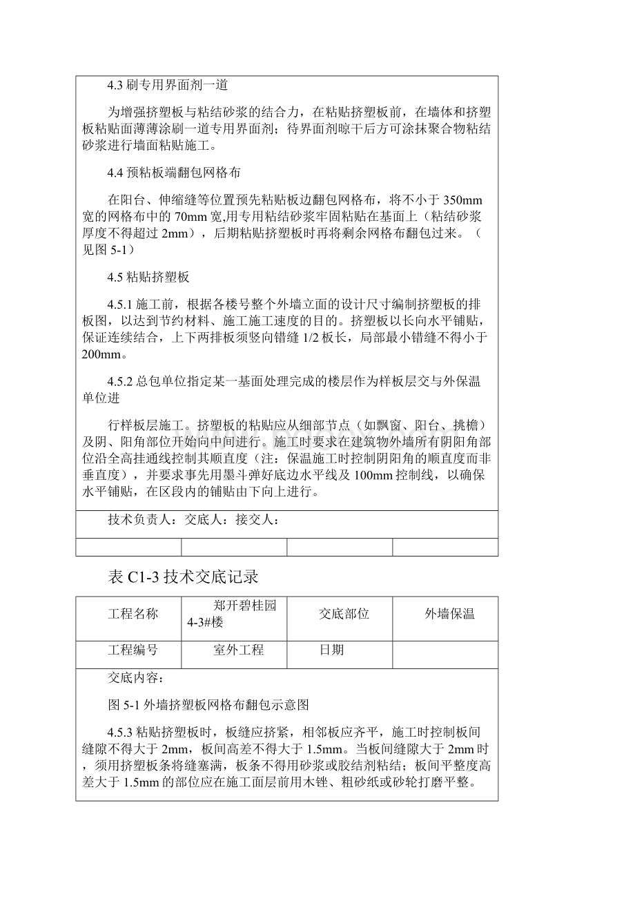 挤塑聚苯板外墙保温技术交底.docx_第3页