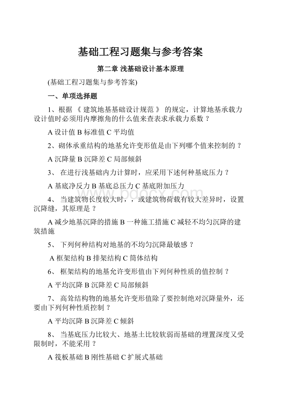 基础工程习题集与参考答案.docx_第1页