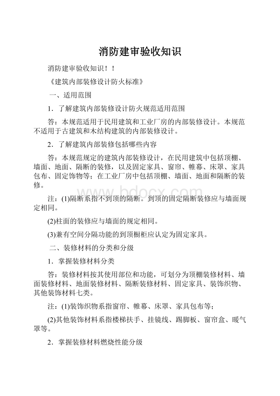 消防建审验收知识.docx