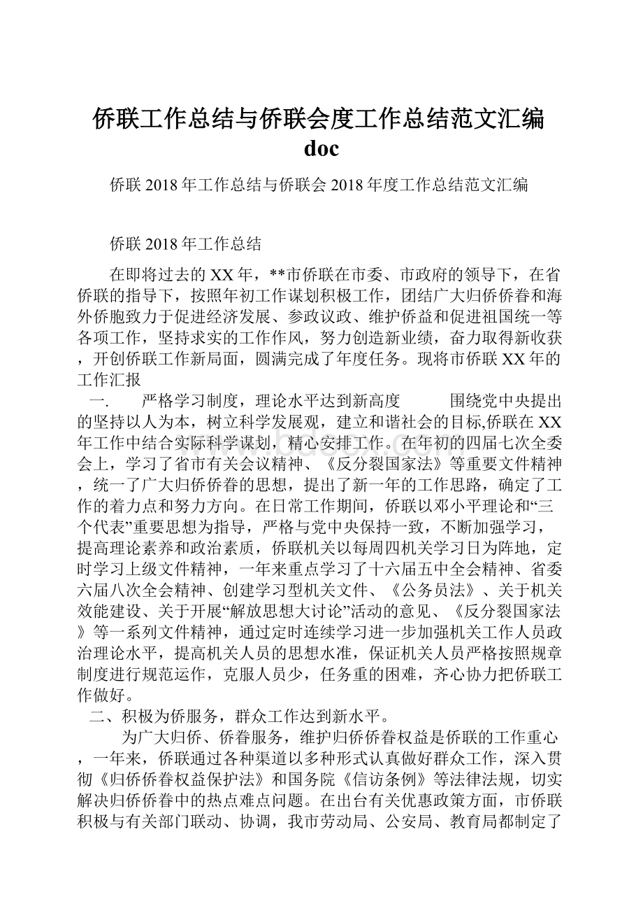 侨联工作总结与侨联会度工作总结范文汇编doc.docx_第1页