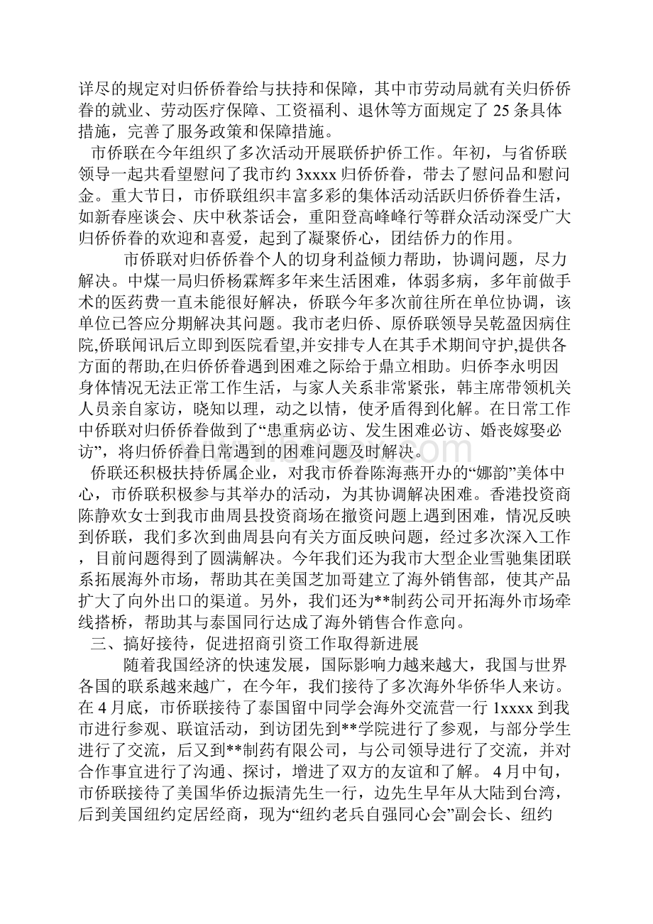 侨联工作总结与侨联会度工作总结范文汇编doc.docx_第2页