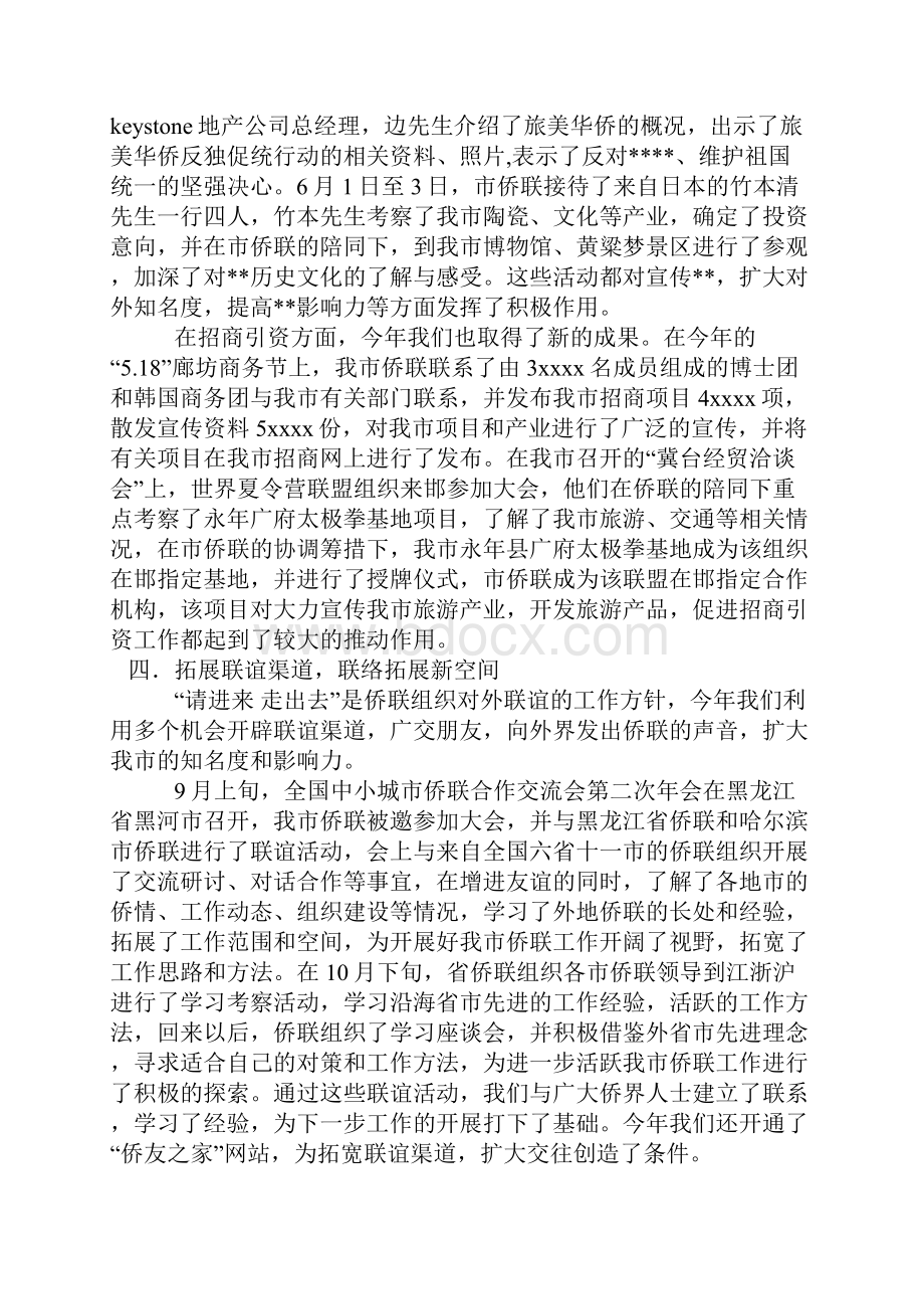 侨联工作总结与侨联会度工作总结范文汇编doc.docx_第3页