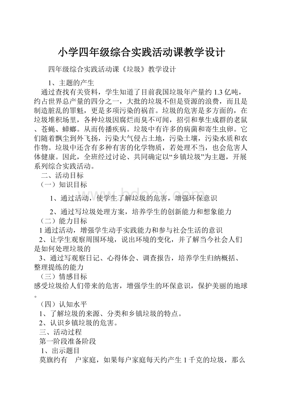 小学四年级综合实践活动课教学设计.docx