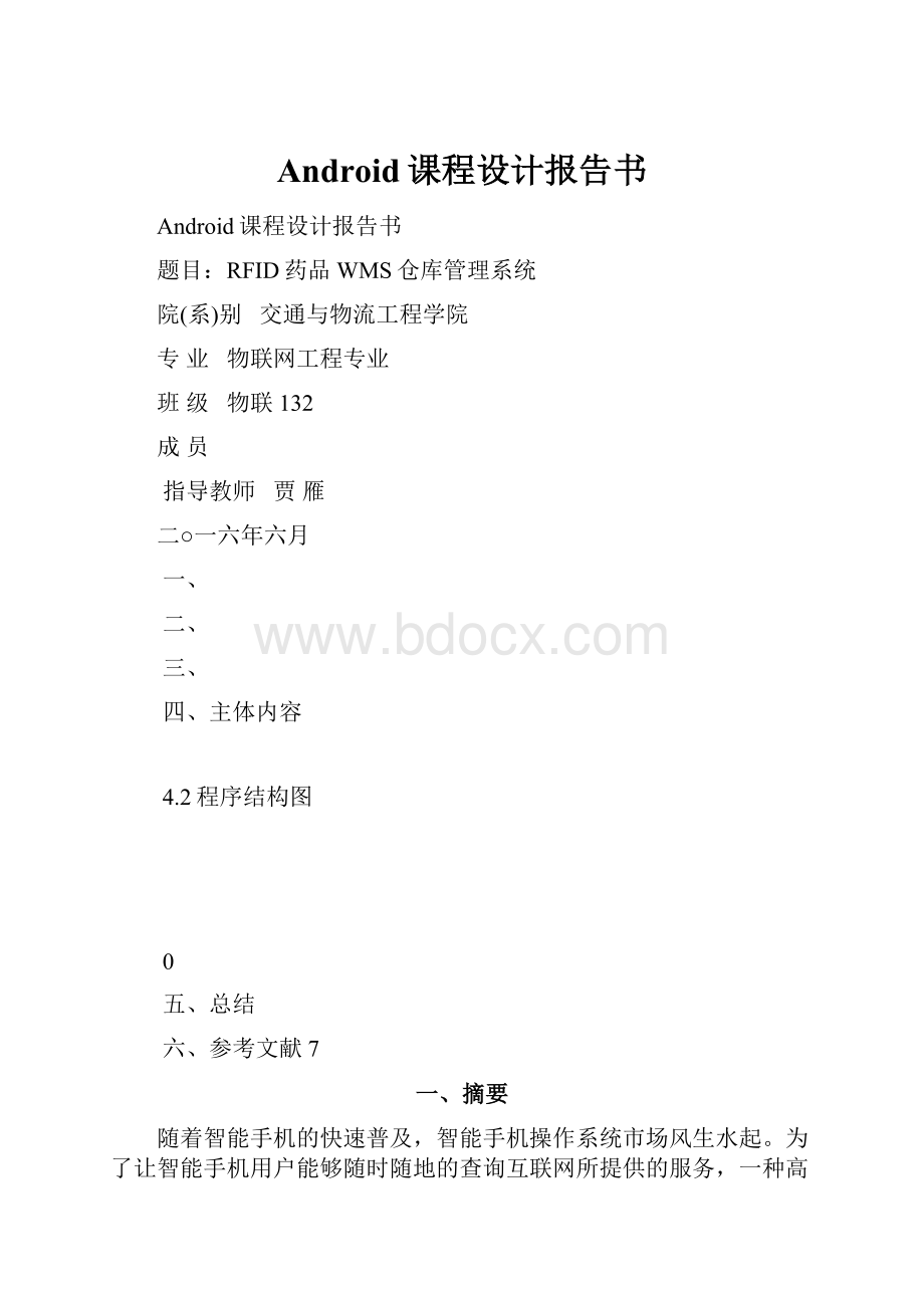 Android课程设计报告书.docx