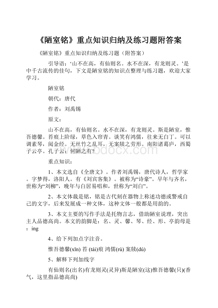 《陋室铭》重点知识归纳及练习题附答案.docx