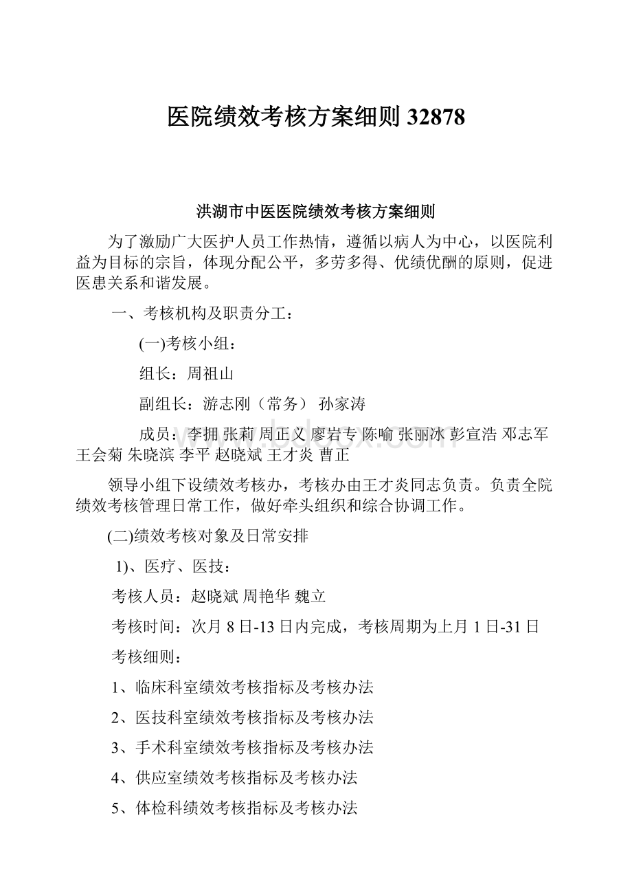 医院绩效考核方案细则32878.docx