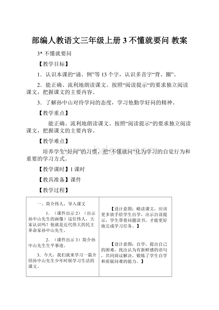 部编人教语文三年级上册 3不懂就要问 教案.docx