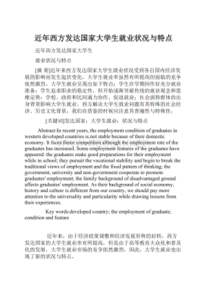 近年西方发达国家大学生就业状况与特点.docx