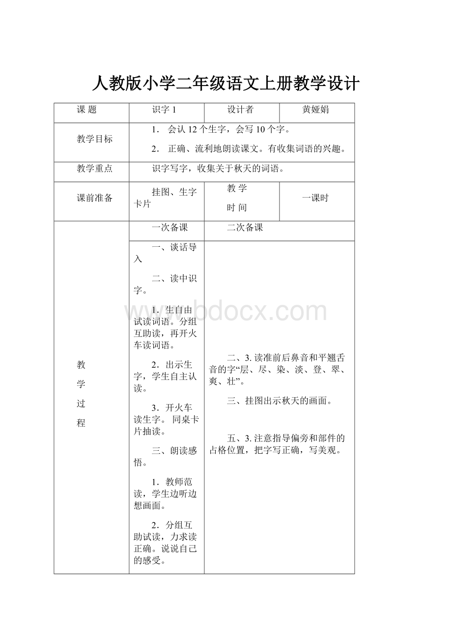 人教版小学二年级语文上册教学设计.docx