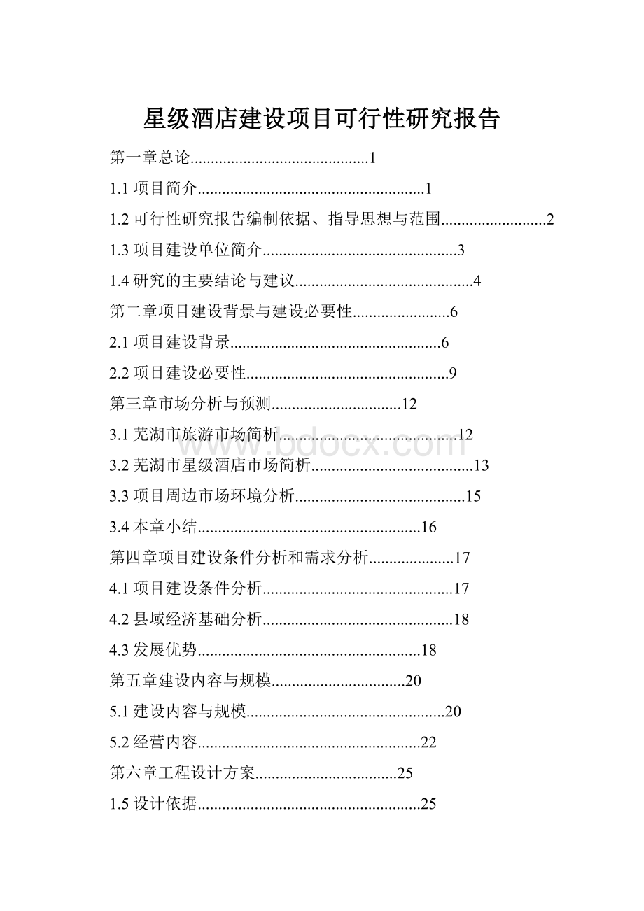 星级酒店建设项目可行性研究报告.docx