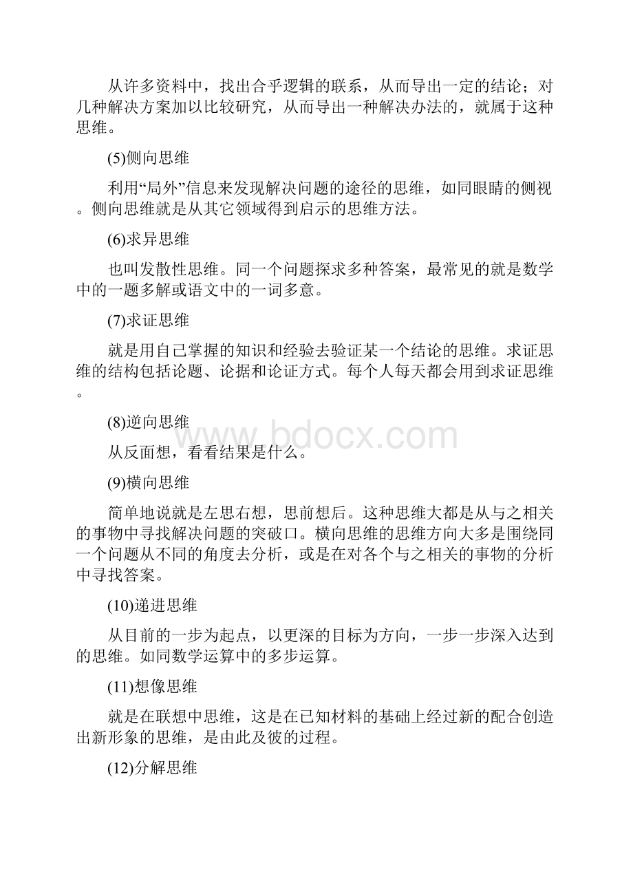 七种重要思维模式教学文稿.docx_第3页