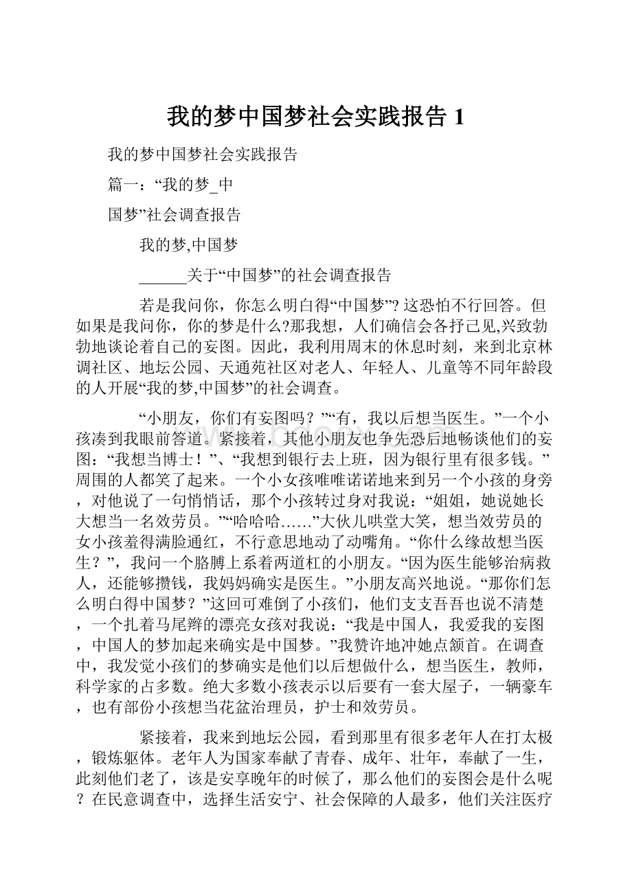 我的梦中国梦社会实践报告 1.docx