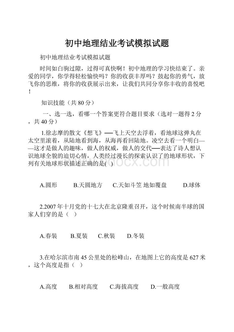 初中地理结业考试模拟试题.docx