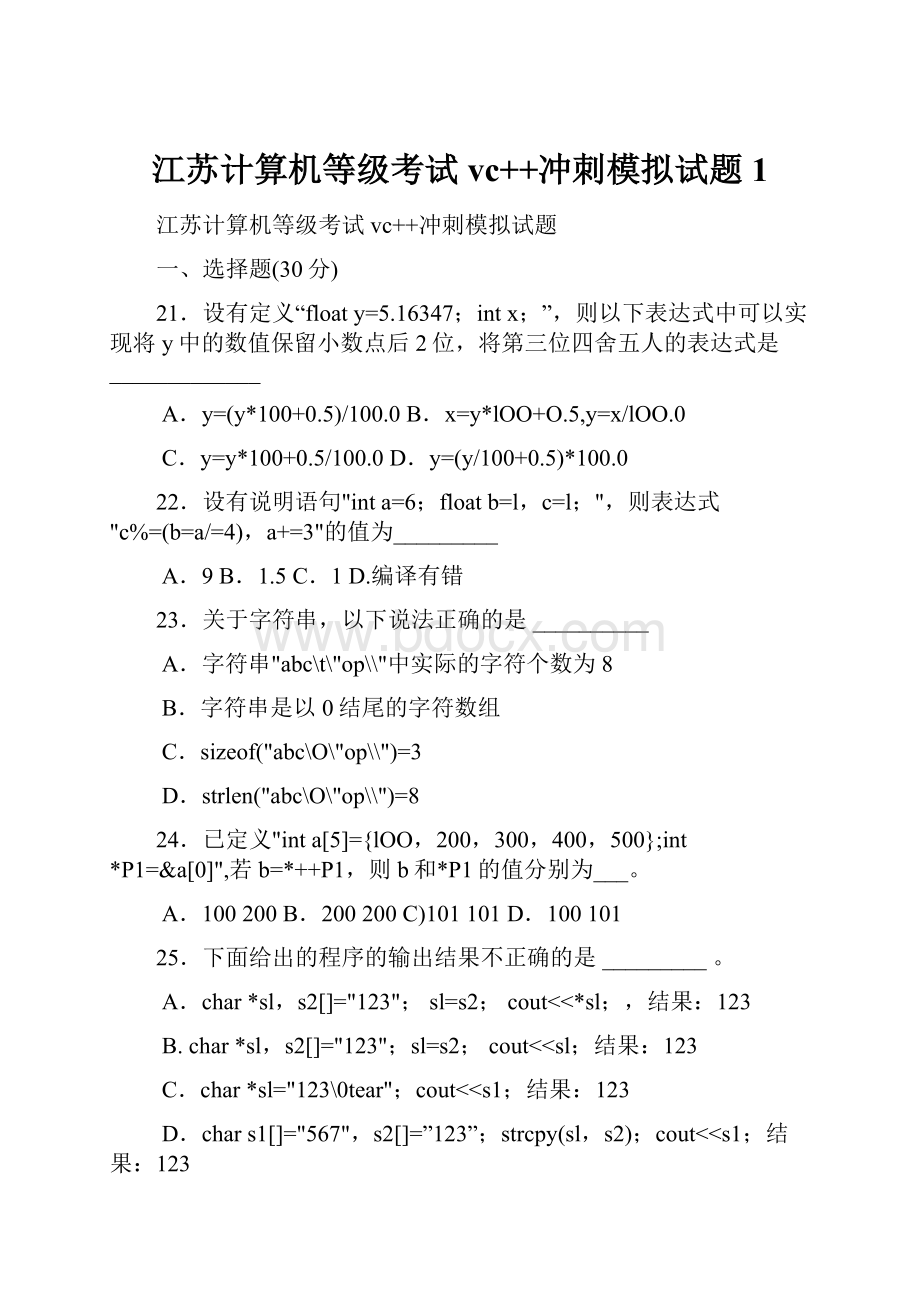 江苏计算机等级考试vc++冲刺模拟试题1.docx