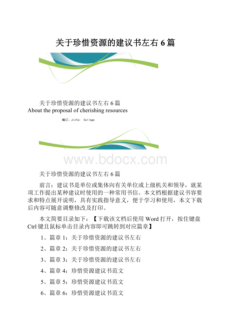 关于珍惜资源的建议书左右6篇.docx_第1页