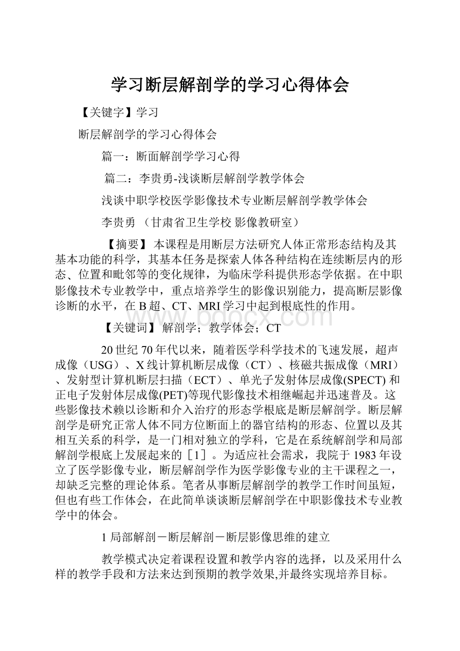 学习断层解剖学的学习心得体会.docx