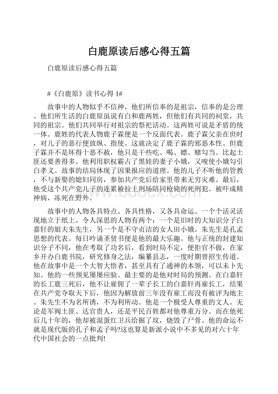 白鹿原读后感心得五篇.docx