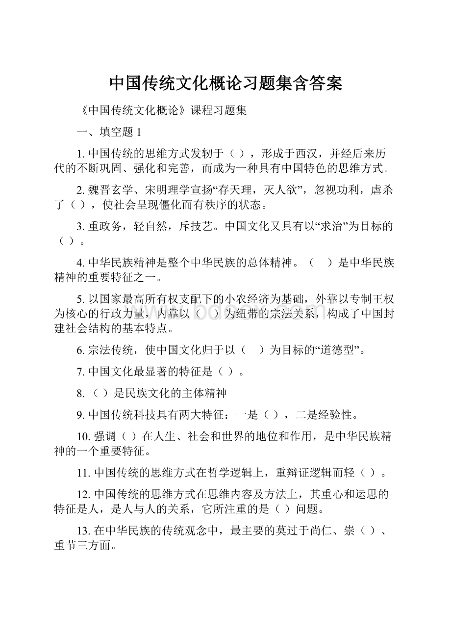 中国传统文化概论习题集含答案.docx