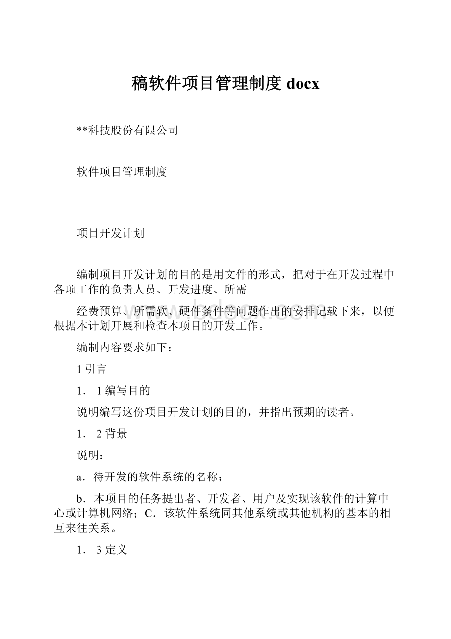 稿软件项目管理制度docx.docx_第1页