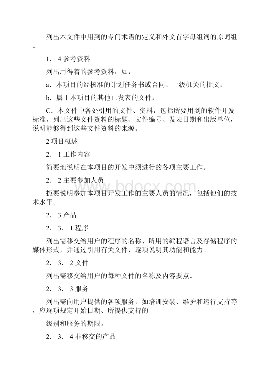 稿软件项目管理制度docx.docx_第2页