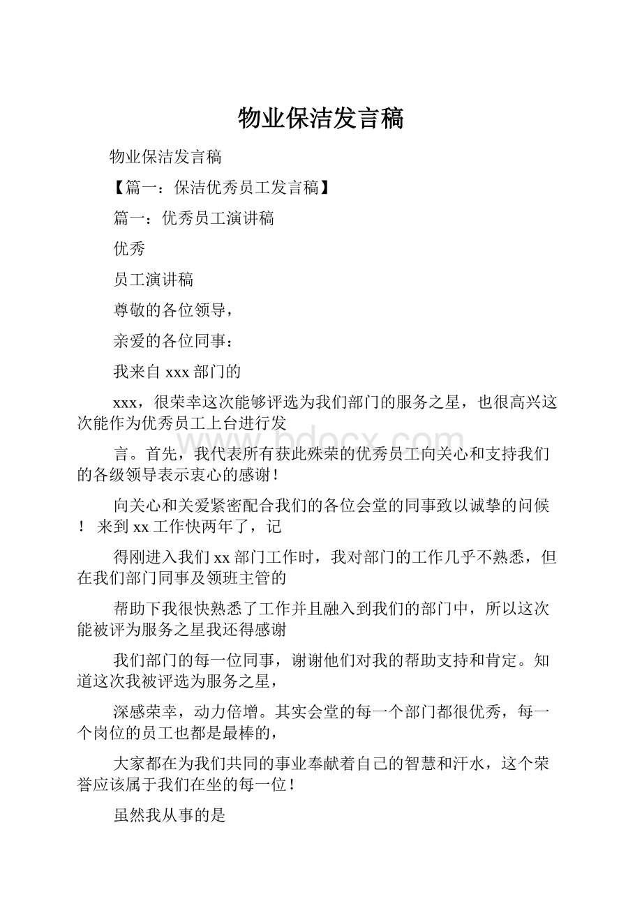 物业保洁发言稿.docx_第1页