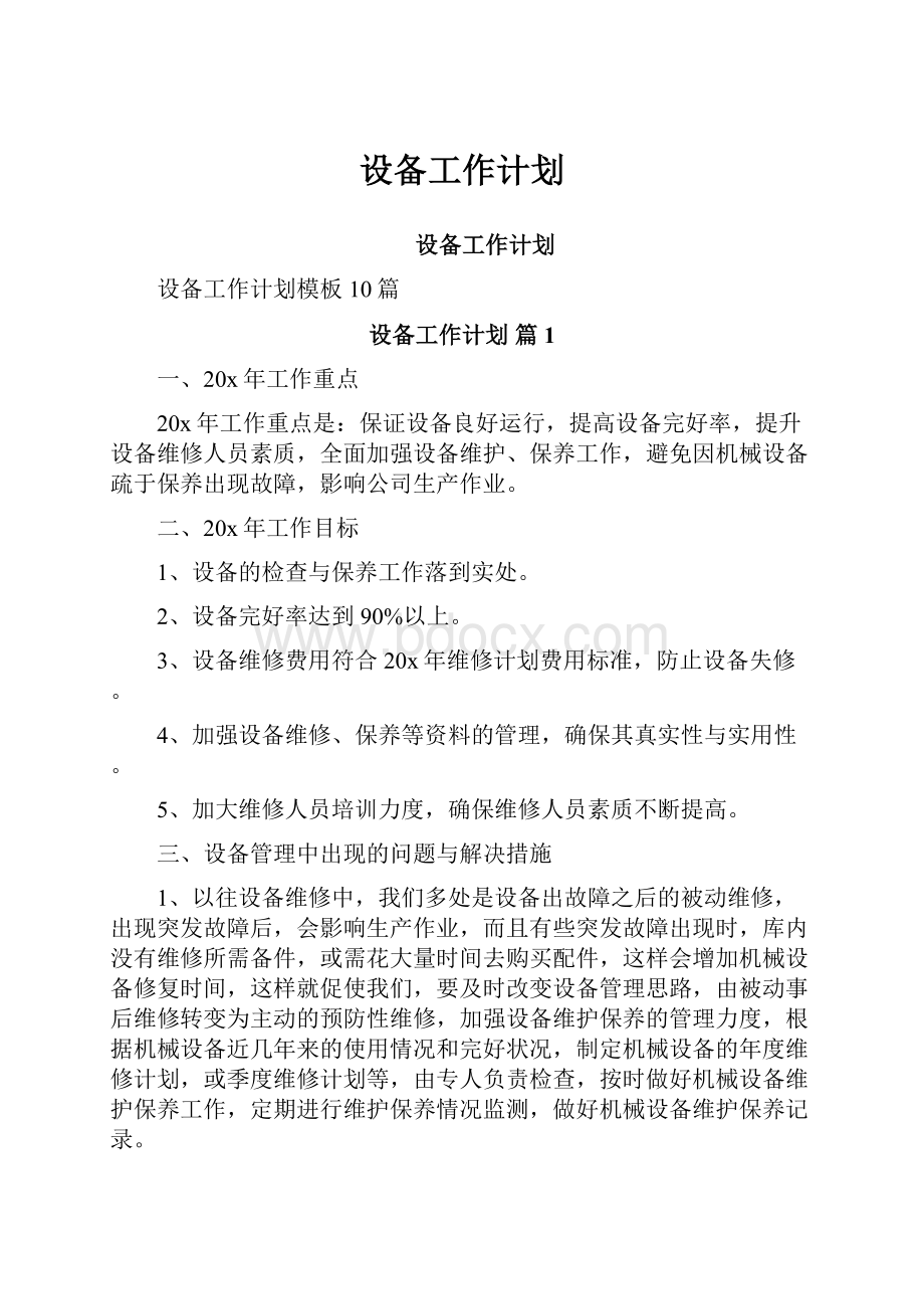 设备工作计划.docx_第1页