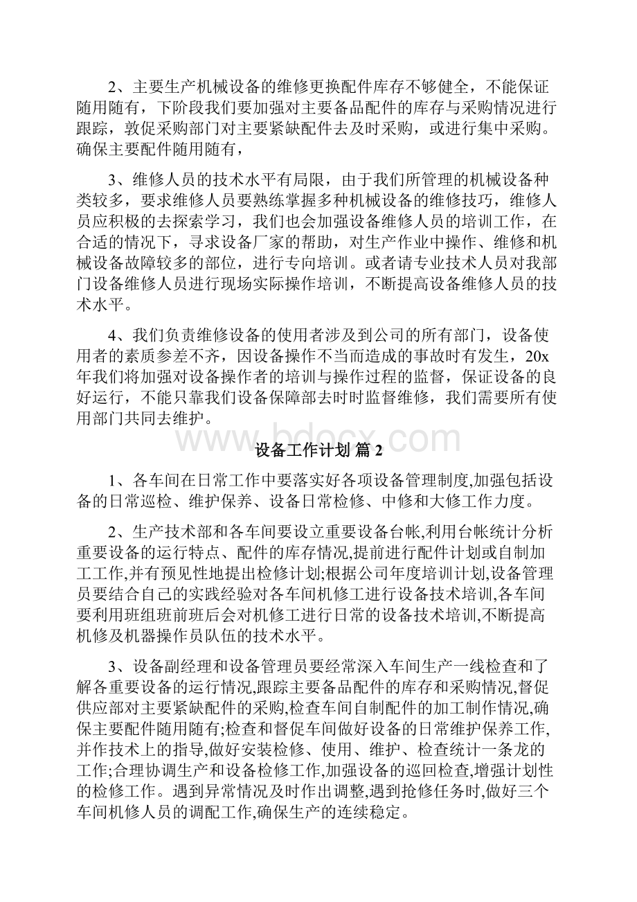 设备工作计划.docx_第2页