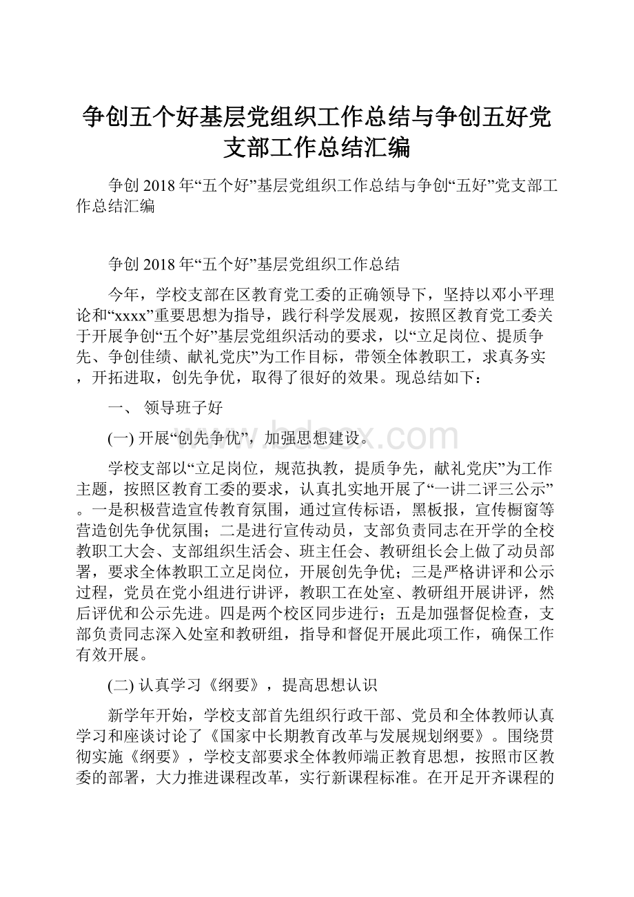 争创五个好基层党组织工作总结与争创五好党支部工作总结汇编.docx