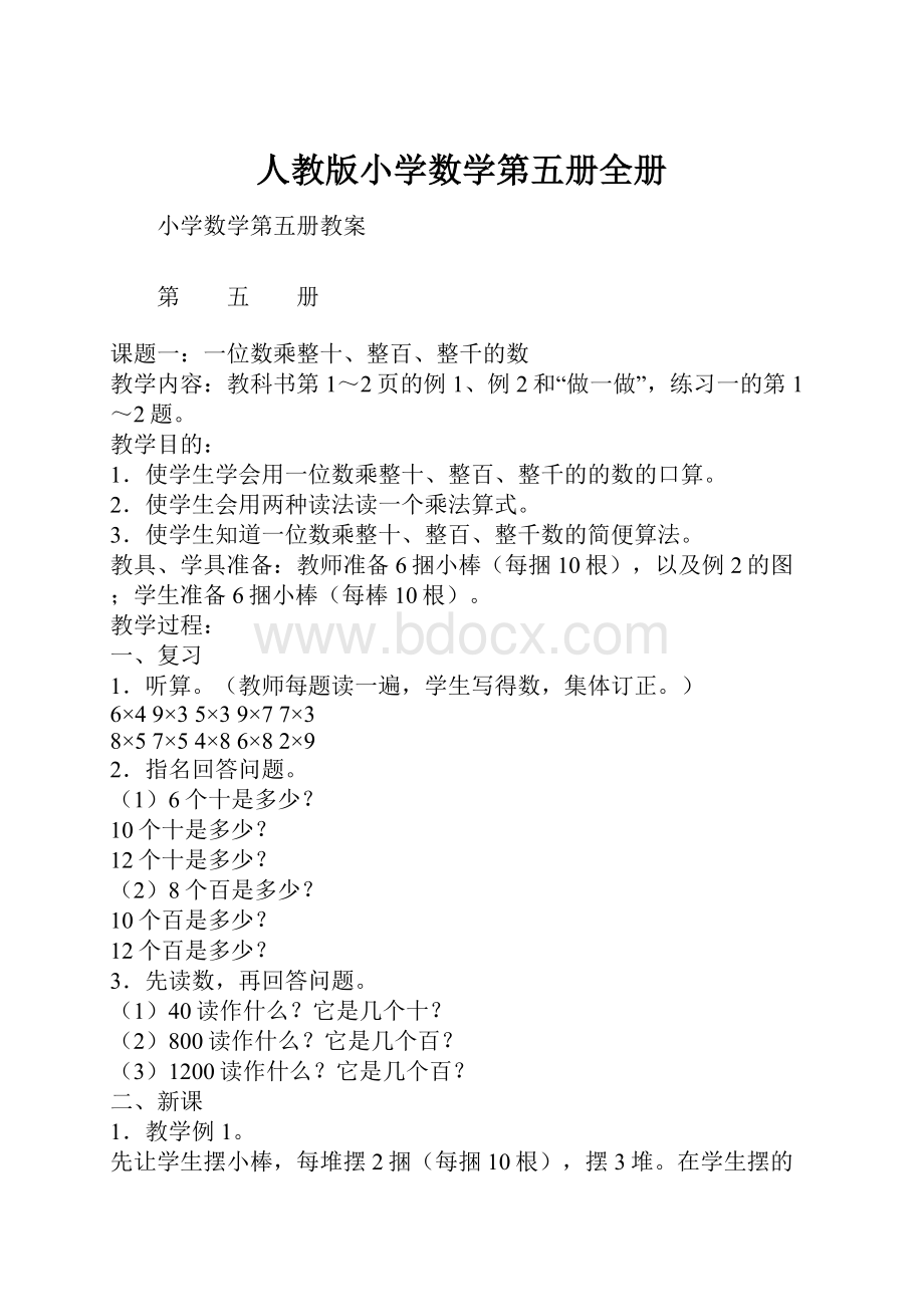 人教版小学数学第五册全册.docx_第1页