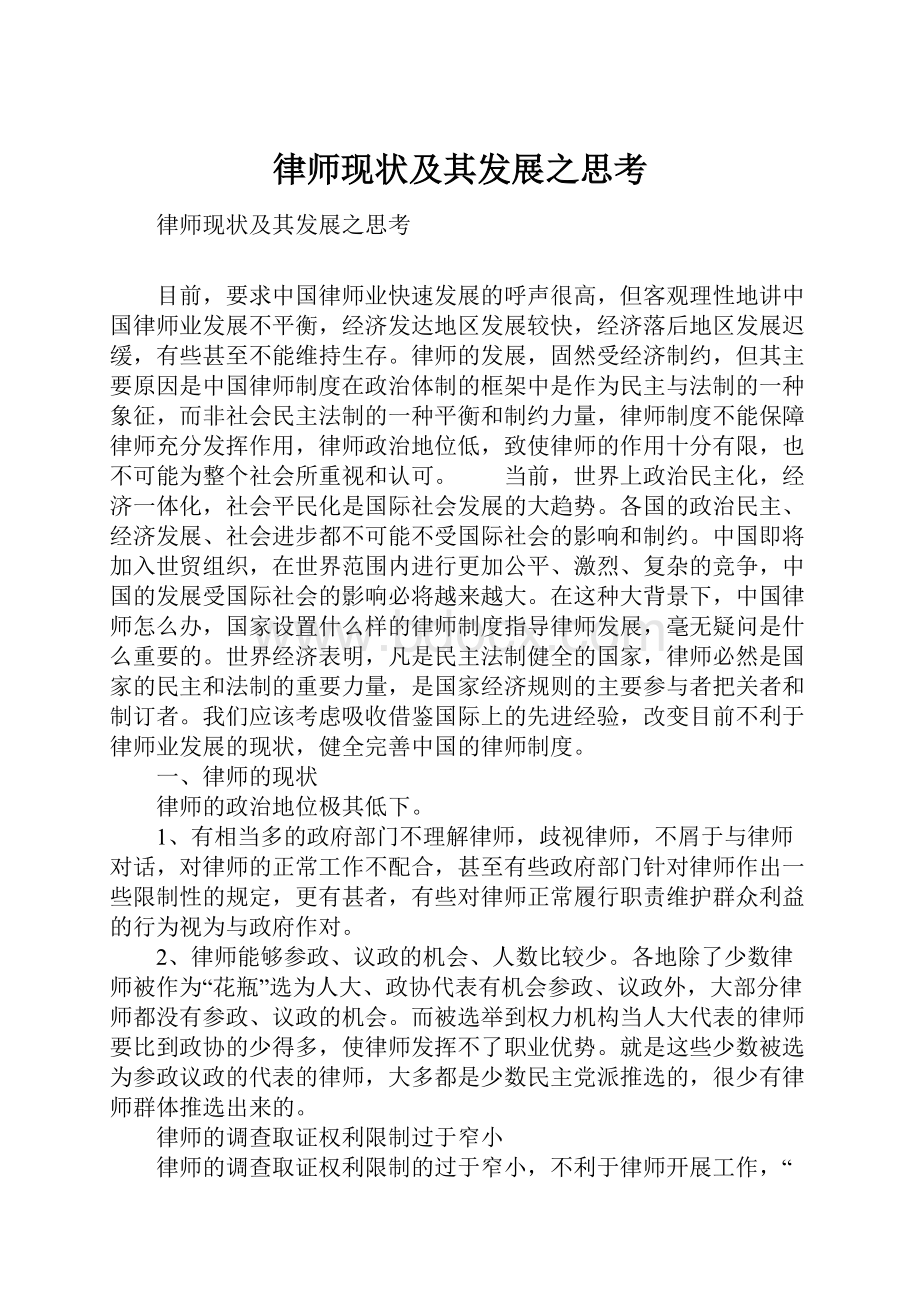 律师现状及其发展之思考.docx