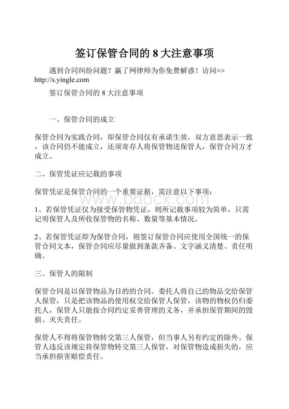 签订保管合同的8大注意事项.docx