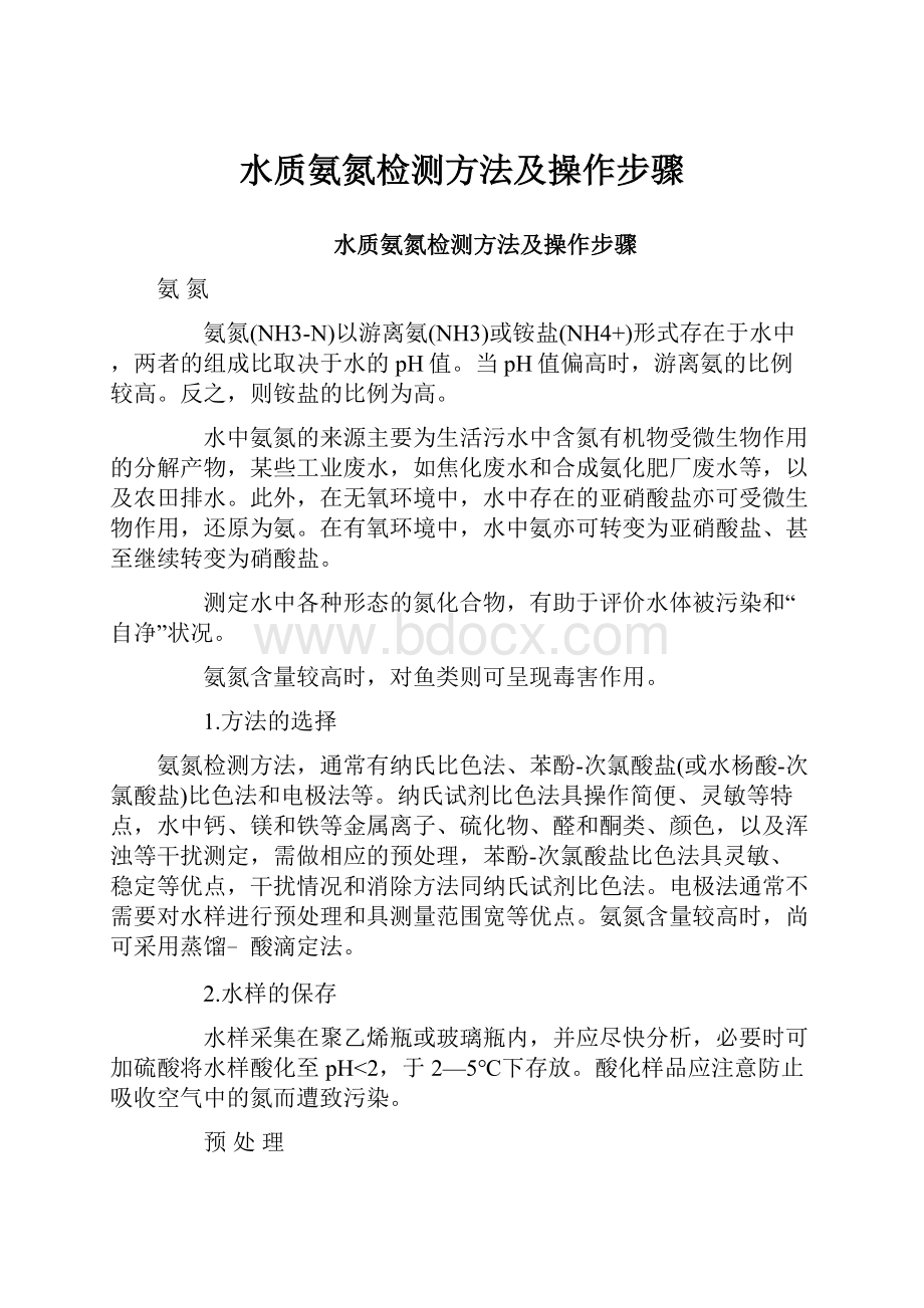 水质氨氮检测方法及操作步骤.docx