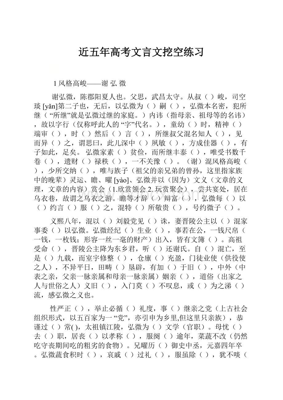 近五年高考文言文挖空练习.docx_第1页