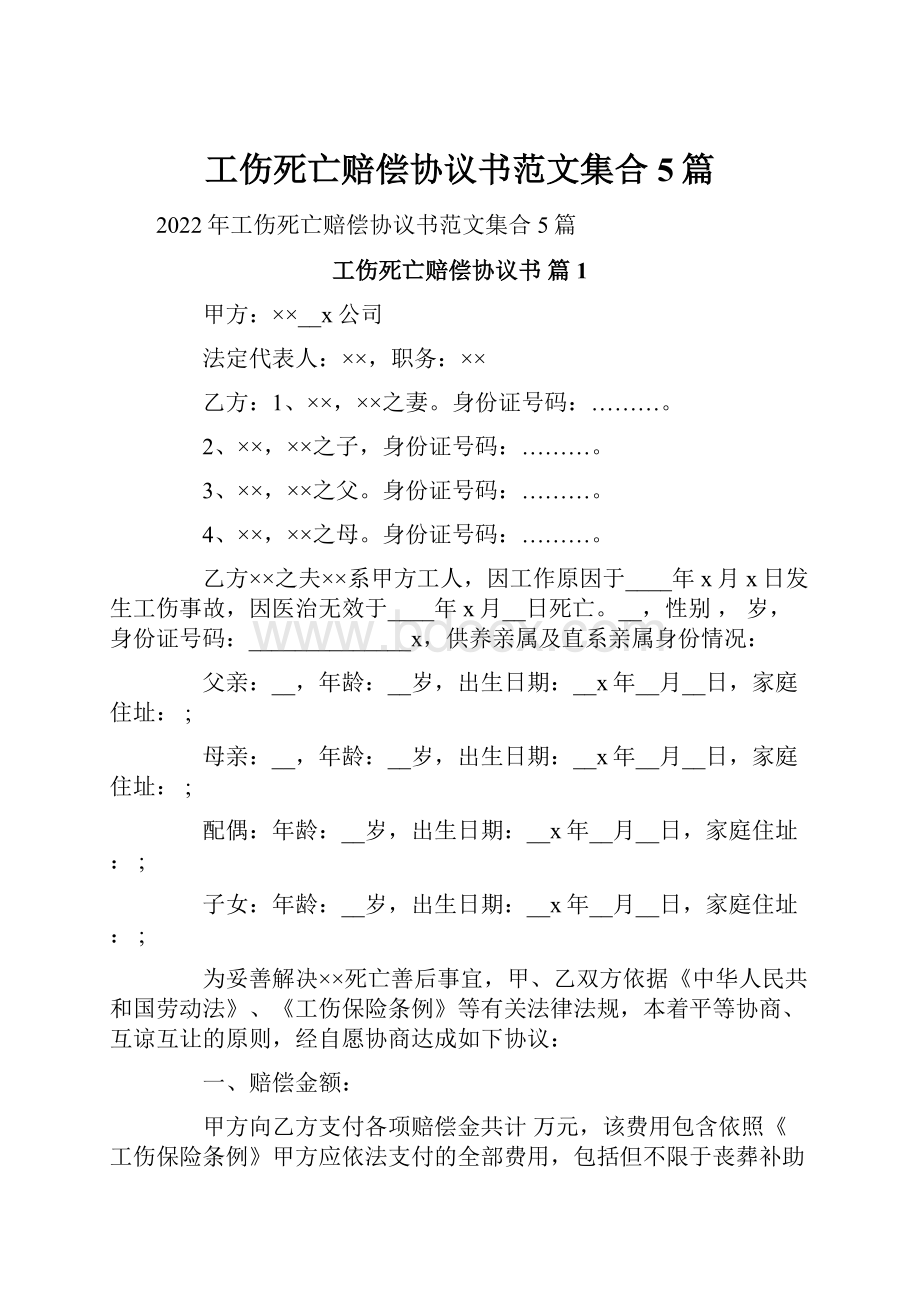 工伤死亡赔偿协议书范文集合5篇.docx_第1页