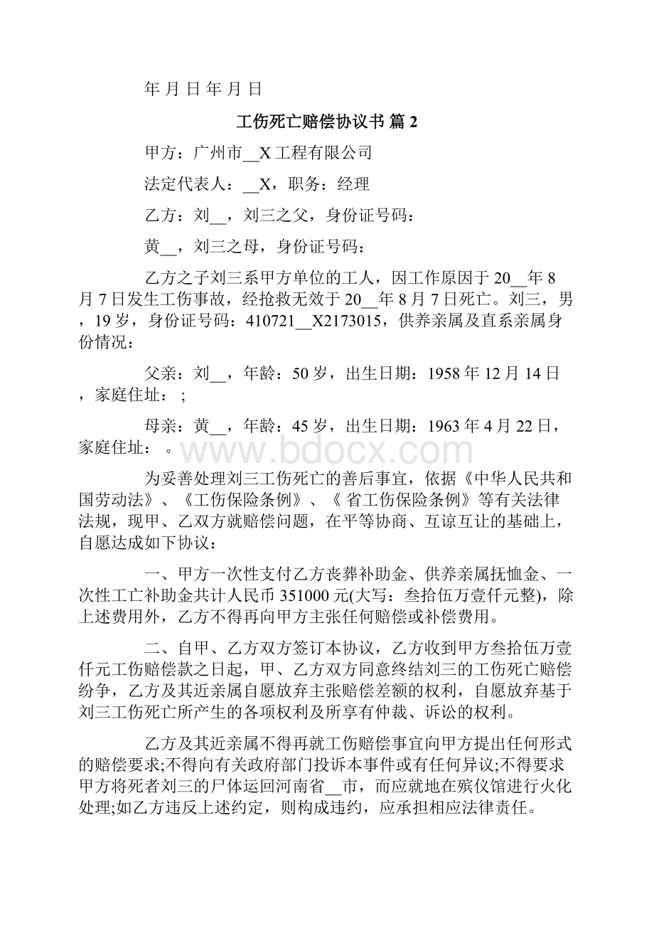 工伤死亡赔偿协议书范文集合5篇.docx_第3页