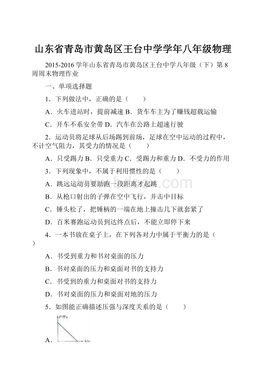 山东省青岛市黄岛区王台中学学年八年级物理.docx