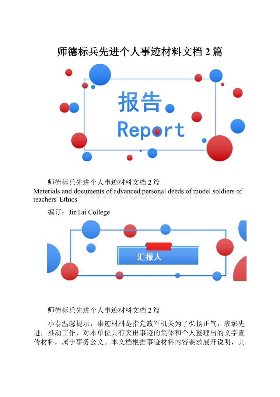 师德标兵先进个人事迹材料文档2篇.docx