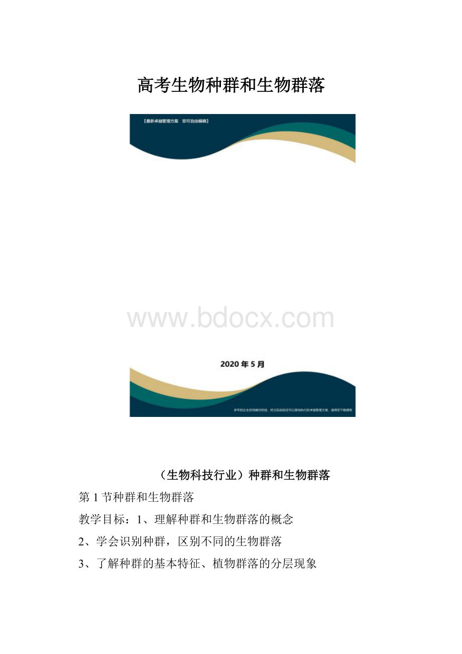 高考生物种群和生物群落.docx