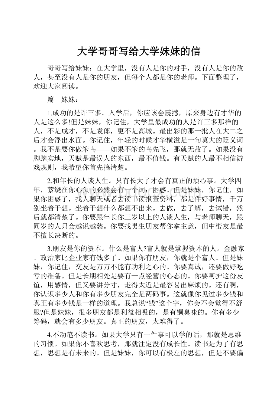 大学哥哥写给大学妹妹的信.docx