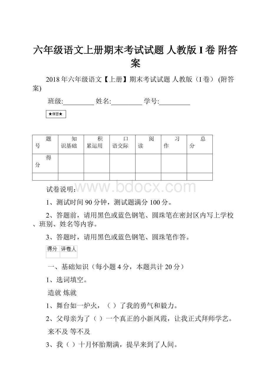 六年级语文上册期末考试试题 人教版I卷 附答案.docx