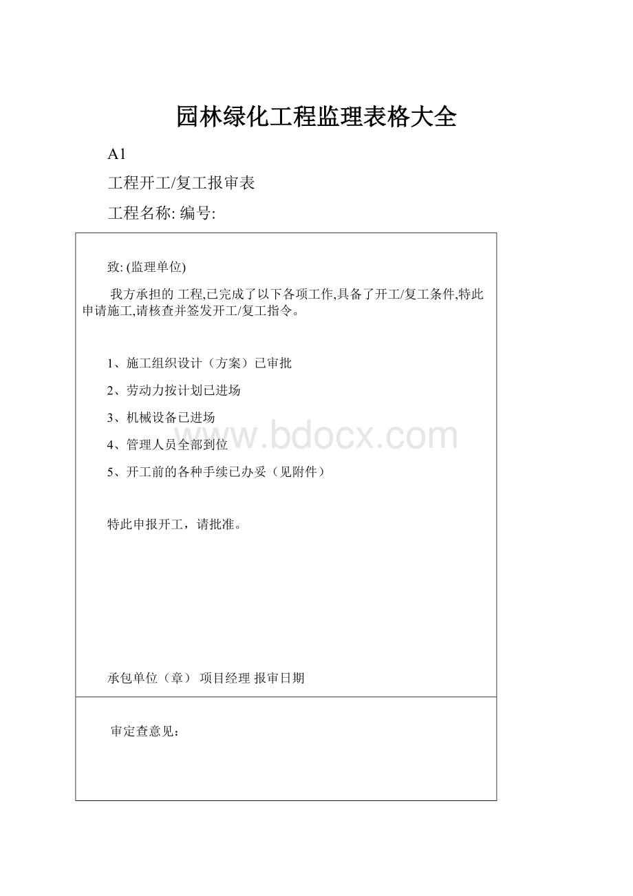 园林绿化工程监理表格大全.docx