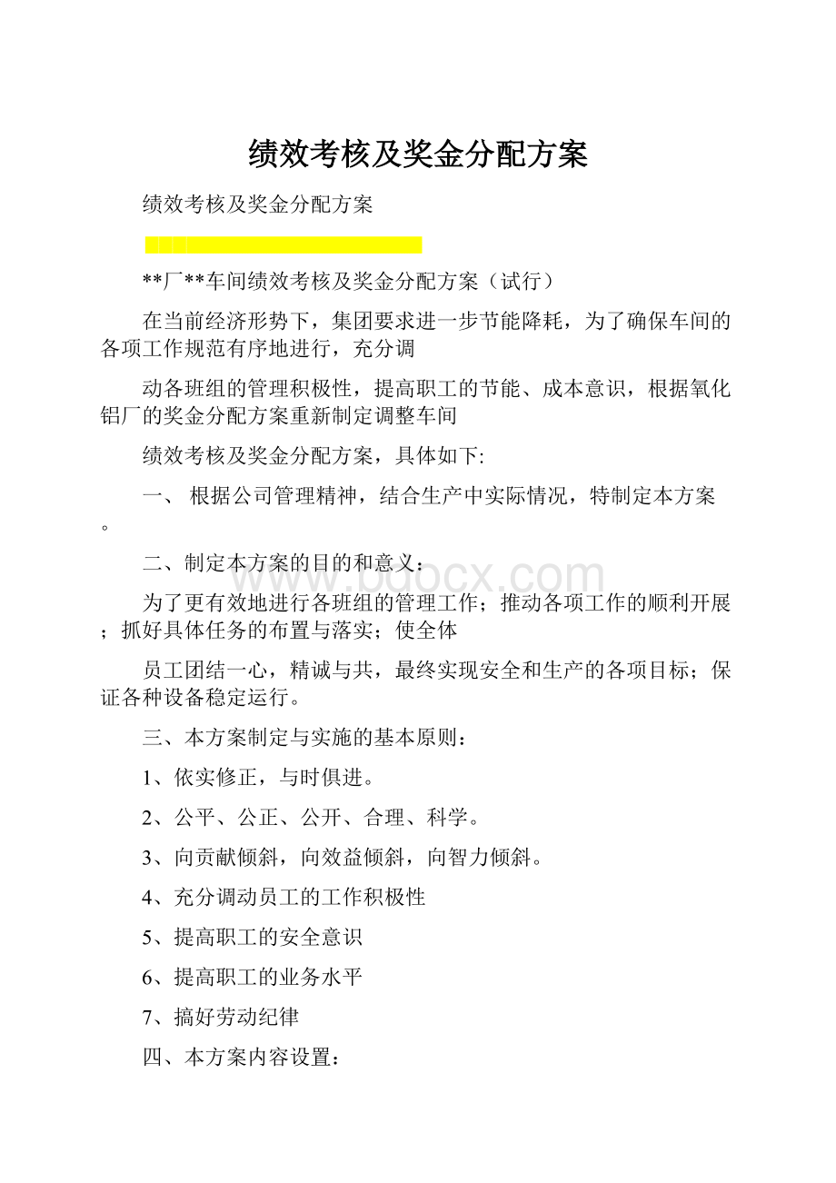 绩效考核及奖金分配方案.docx_第1页