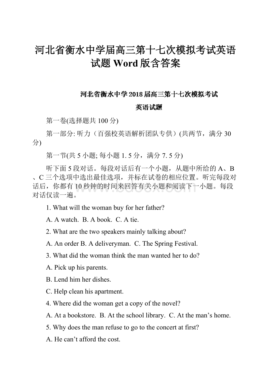 河北省衡水中学届高三第十七次模拟考试英语试题Word版含答案.docx_第1页